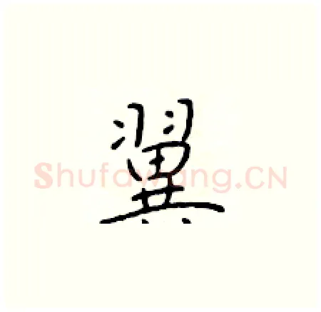 翼硬笔楷书写法,摘自于学仁硬笔书法字帖