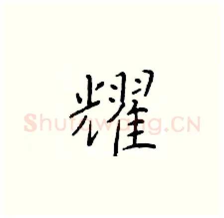 耀硬笔楷书写法,摘自于学仁硬笔书法字帖