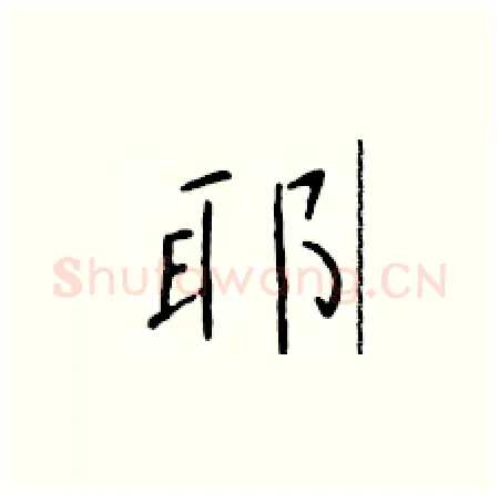 耶硬笔楷书写法,摘自于学仁硬笔书法字帖