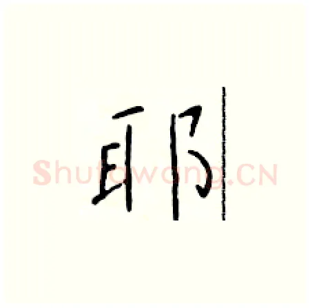 耶硬笔楷书写法,摘自于学仁硬笔书法字帖