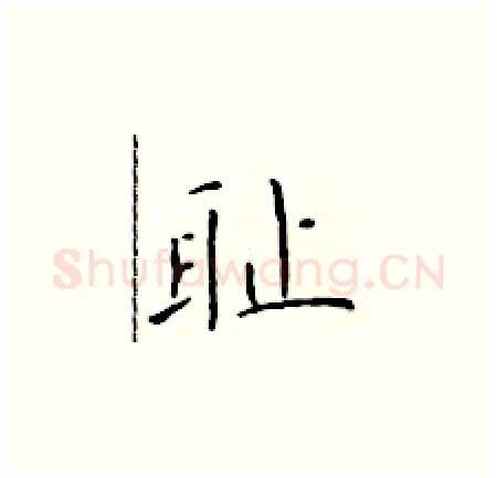 耻硬笔楷书写法,摘自于学仁硬笔书法字帖