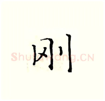 刚硬笔楷书写法,摘自黄华生硬笔书法字帖