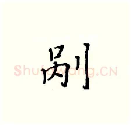 剐硬笔楷书写法,摘自黄华生硬笔书法字帖
