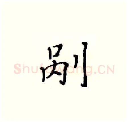 剐硬笔楷书写法,摘自黄华生硬笔书法字帖
