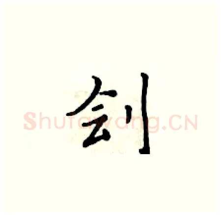 刽硬笔楷书写法,摘自黄华生硬笔书法字帖