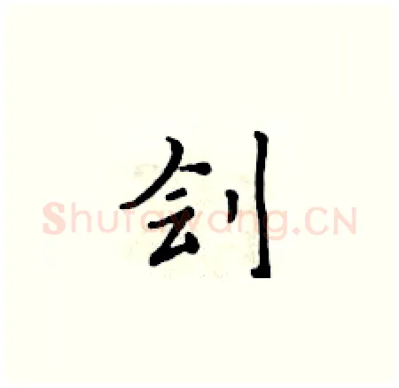 刽硬笔楷书写法,摘自黄华生硬笔书法字帖