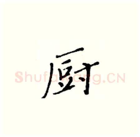 厨硬笔楷书写法,摘自黄华生硬笔书法字帖