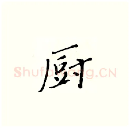 厨硬笔楷书写法,摘自黄华生硬笔书法字帖