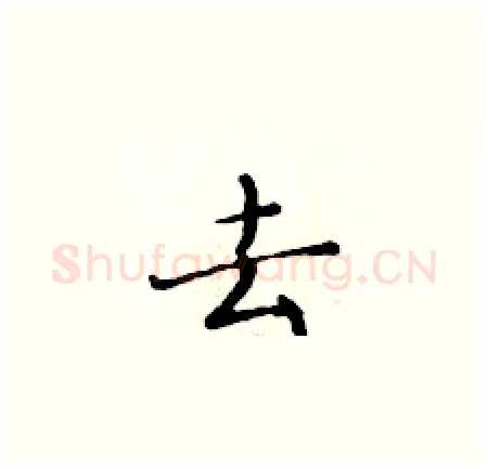 去硬笔楷书写法,摘自黄华生硬笔书法字帖