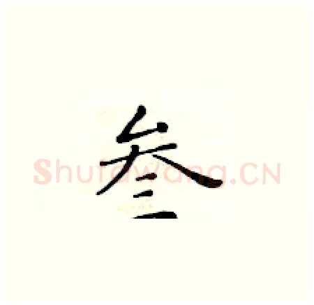 叁硬笔楷书写法,摘自黄华生硬笔书法字帖
