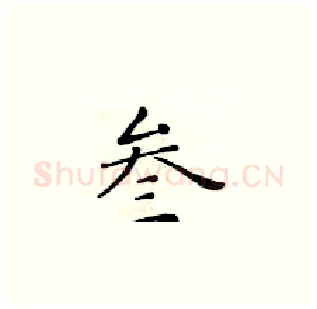 叁硬笔楷书写法,摘自黄华生硬笔书法字帖