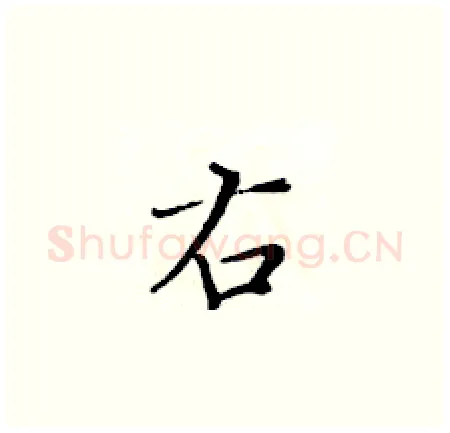 右硬笔楷书写法,摘自黄华生硬笔书法字帖