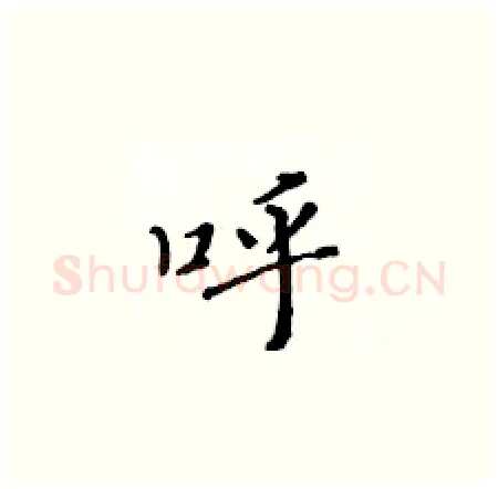 呼硬笔楷书写法,摘自黄华生硬笔书法字帖