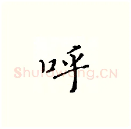 呼硬笔楷书写法,摘自黄华生硬笔书法字帖