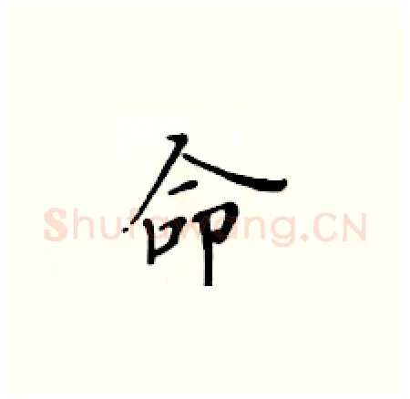 命硬笔楷书写法,摘自黄华生硬笔书法字帖