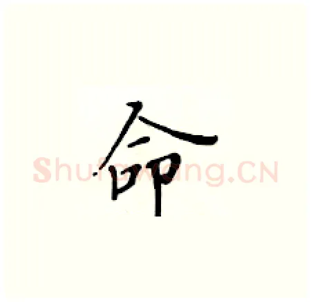 命硬笔楷书写法,摘自黄华生硬笔书法字帖