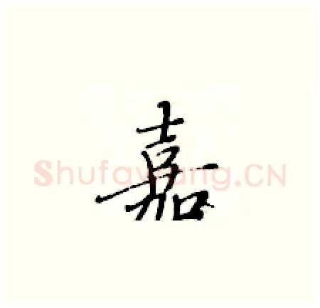 嘉硬笔楷书写法,摘自黄华生硬笔书法字帖