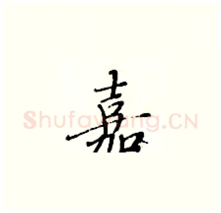 嘉硬笔楷书写法,摘自黄华生硬笔书法字帖
