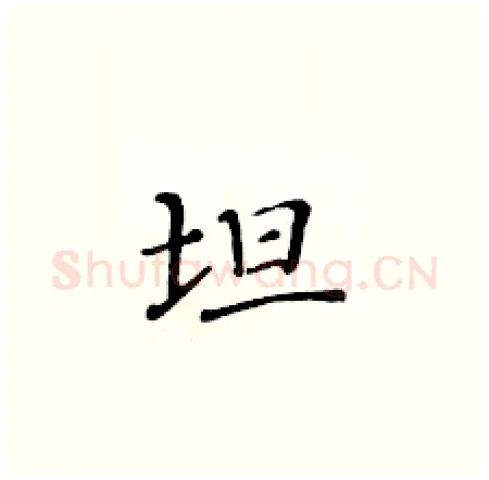 坦硬笔楷书写法,摘自黄华生硬笔书法字帖