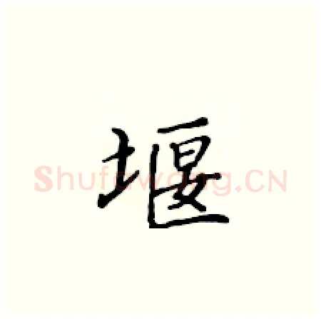 堰硬笔楷书写法,摘自黄华生硬笔书法字帖