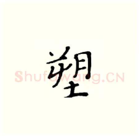 塑硬笔楷书写法,摘自黄华生硬笔书法字帖