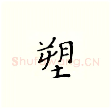 塑硬笔楷书写法,摘自黄华生硬笔书法字帖