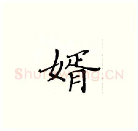 婿硬笔楷书写法,摘自黄华生硬笔书法字帖