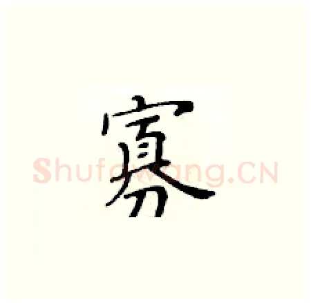 寡硬笔楷书写法,摘自黄华生硬笔书法字帖