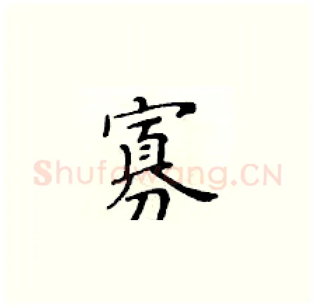 寡硬笔楷书写法,摘自黄华生硬笔书法字帖