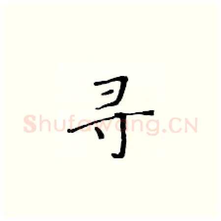 寻硬笔楷书写法,摘自黄华生硬笔书法字帖