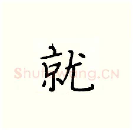 就硬笔楷书写法,摘自黄华生硬笔书法字帖