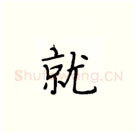 就硬笔楷书写法,摘自黄华生硬笔书法字帖
