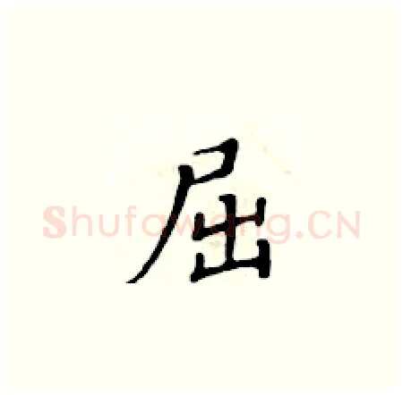 屈硬笔楷书写法,摘自黄华生硬笔书法字帖