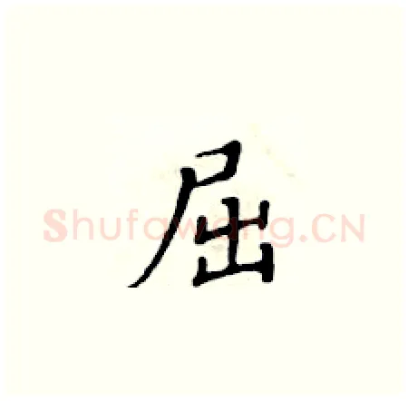 屈硬笔楷书写法,摘自黄华生硬笔书法字帖