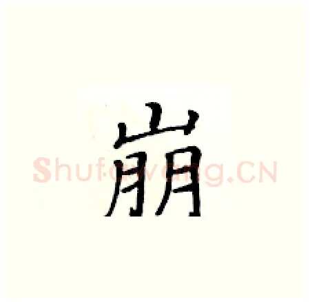 崩硬笔楷书写法,摘自黄华生硬笔书法字帖