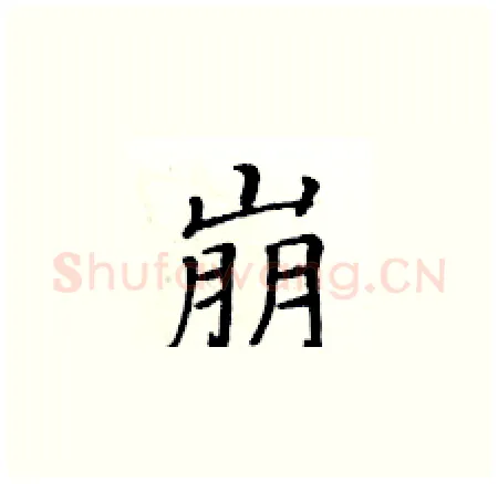 崩硬笔楷书写法,摘自黄华生硬笔书法字帖