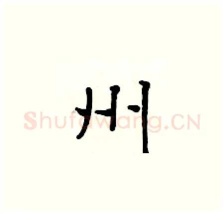 州硬笔楷书写法,摘自黄华生硬笔书法字帖