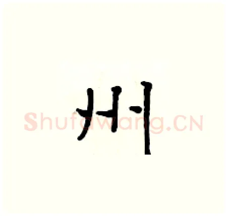 州硬笔楷书写法,摘自黄华生硬笔书法字帖