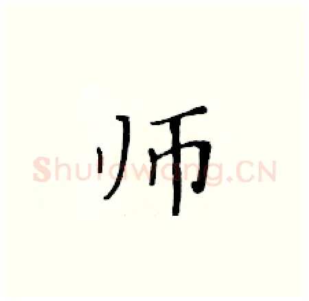 师硬笔楷书写法,摘自黄华生硬笔书法字帖
