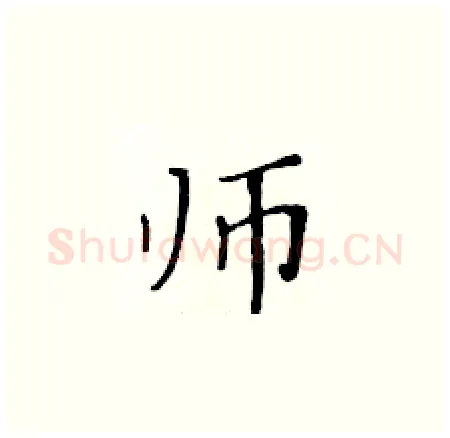 师硬笔楷书写法,摘自黄华生硬笔书法字帖