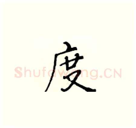 度硬笔楷书写法,摘自黄华生硬笔书法字帖