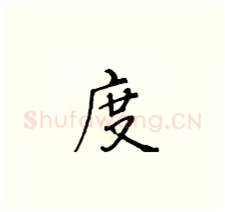 度硬笔楷书写法,摘自黄华生硬笔书法字帖