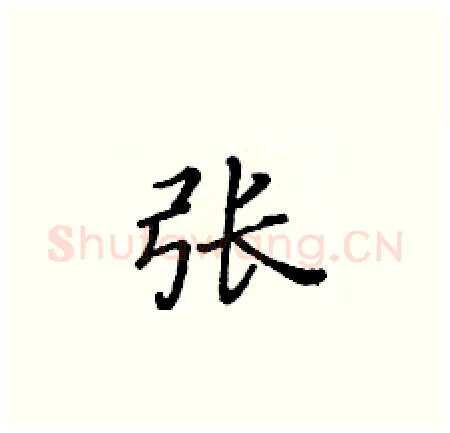 张硬笔楷书写法,摘自黄华生硬笔书法字帖