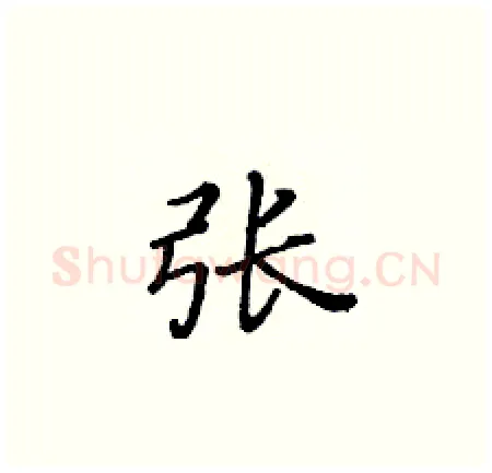张硬笔楷书写法,摘自黄华生硬笔书法字帖