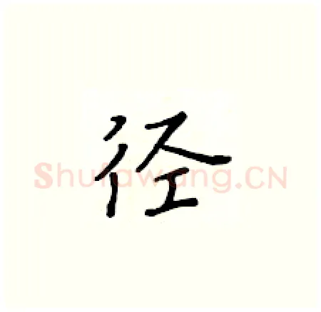 径硬笔楷书写法,摘自黄华生硬笔书法字帖