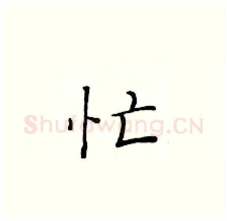 忙硬笔楷书写法,摘自黄华生硬笔书法字帖