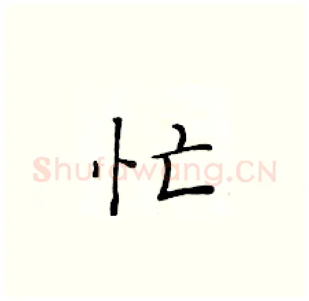 忙硬笔楷书写法,摘自黄华生硬笔书法字帖