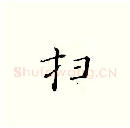 扫硬笔楷书写法,摘自黄华生硬笔书法字帖