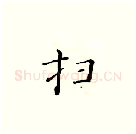 扫硬笔楷书写法,摘自黄华生硬笔书法字帖