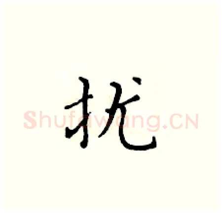 扰硬笔楷书写法,摘自黄华生硬笔书法字帖